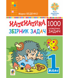 Електронна книга Математика. 1 клас. Збірник 1000 сюжетних задач, герої яких живуть, жартують, розважаються, допомагають один одному. НУШ