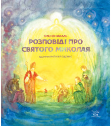 Електронна книга Розповіді про Святого Миколая