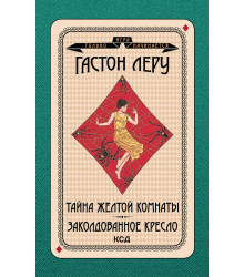 Електронна книга Тайна Желтой комнаты. Заколдованное кресло