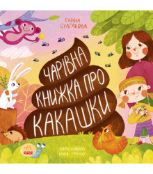 Електронна книга Чарівна книжка про какашки