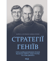 Електронна книга Стратегії геніїв