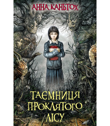 Електронна книга Таємниця проклятого лісу