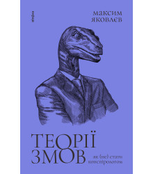 Електронна книга Теорії змов