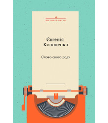 Електронна книга Слово свого роду