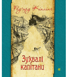 Електронна книга Зухвалі капітани