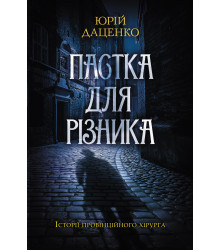 Електронна книга Пастка для різника