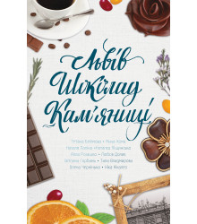 Електронна книга Львів. Шоколад. Кам’яниці