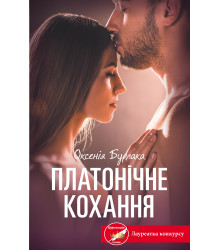Електронна книга Платонічне кохання