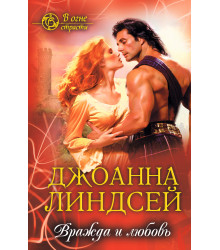 Електронна книга Вражда и любовь