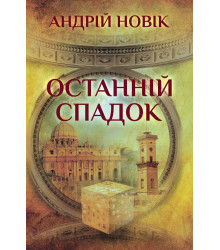 Електронна книга Останній спадок