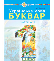 Електронна книга Українська мова. Буквар. Підручник для 1 класу закладів загальної середньої освіти. Частина 1.