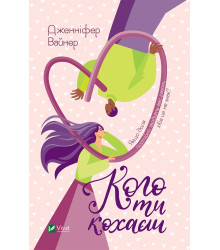 Електронна книга Кого ти кохаєш