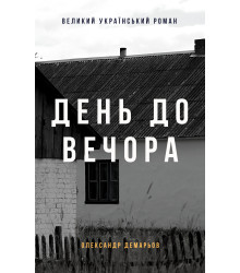 Електронна книга День до вечора