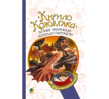 Електронна книга "Кирило Кожум’яка" та інші українські легенди і перекази