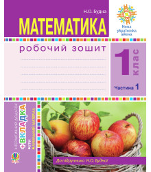 Електронна книга Математика. 1 клас. Робочий зошит. Ч. 1. (до підр. Будна) НУШ