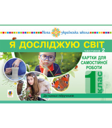 Електронна книга Я досліджую світ. 1 клас. Картки для самостійної роботи. Частина 2. НУШ