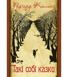 Електронна книга Такі собі казки