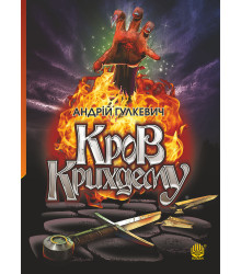Електронна книга Кров Крихдему