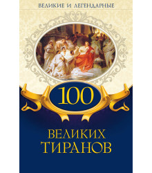 Електронна книга 100 великих тиранов