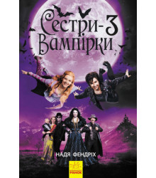 Електронна книга Сестри-вампірки 3. Книга до фільму