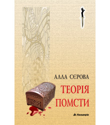 Електронна книга Теорія помсти