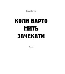 Електронна книга Коли варто мить зачекати