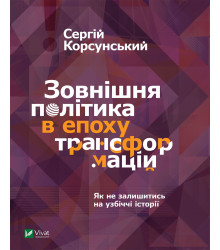 Електронна книга Зовнішня політика в епоху трансформацій