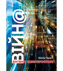 Електронна книга ВІЙН@. Битви в кіберпросторі