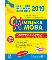Електронна книга Німецька мова. Підготовка до зовнішнього незалежного оцінювання.