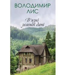 Електронна книга В’язні зеленої дачі