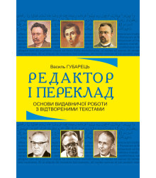 Електронна книга Редактор і переклад. Основи видавничої роботи з відтвореними текстами: навчальний посібник
