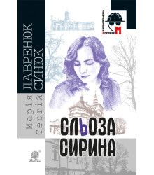 Електронна книга Сльоза Сирина