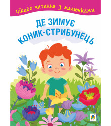 Електронна книга Де зимує коник-стрибунець