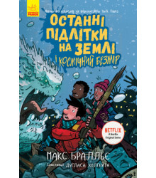 Електронна книга Останні підлітки на Землі і Космічний Безмір