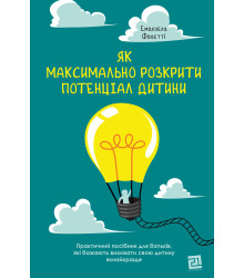 Електронна книга Як максимально розкрити потенціал дитини