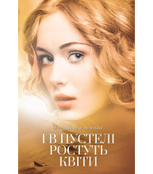 Електронна книга І в пустелі ростуть квіти