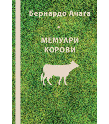 Електронна книга Мемуари корови