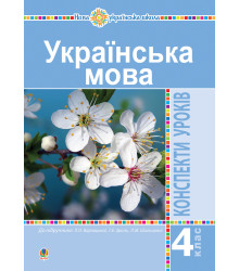 Електронна книга Українська мова. 4 клас. Конспекти уроків (до підручника Варзацької ) НУШ