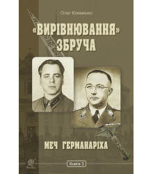Електронна книга «Вирівнювання» Збруча. Меч Германаріха : роман-хроніка. Книга 3