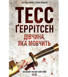 Електронна книга Дівчина, яка мовчить