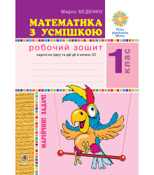Електронна книга Математика з усмішкою. 1 клас. Марійчині задачі. Робочий зошит. НУШ
