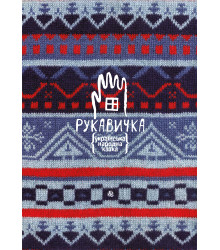 Електронна книга Рукавичка. Українська народна казка