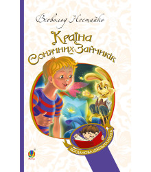 Електронна книга В Країні Сонячних Зайчиків