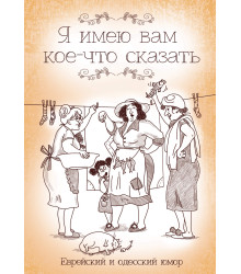Електронна книга Я имею вам кое-что сказать
