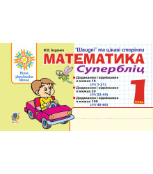 Електронна книга Математика. 1 клас. Швидкі та цікаві сторінки. Супербліц. НУШ