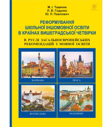 Електронна книга Реформування шкільної іншомовної освіти в країнах Вишеградської четвірки в руслі Загальноєвропейських рекомендацій з мовної освіти.