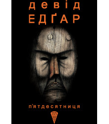 Електронна книга П’ятдесятниця