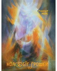 Електронна книга Колообіг грошей