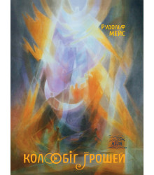 Електронна книга Колообіг грошей