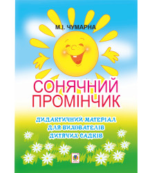 Електронна книга Сонячний промінчик. Дидактичний матеріал для вихователів дитячих садків